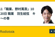野村萬斎さんにラジオで言及「 職業　羽生結弦　キタ〜の巻」
