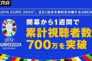 【サッカー】EURO2024開幕1週間の累計視聴者数が700万突破！全試合無料配信の『ABEMA』が発表