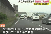 不良集団「877（ばなな）グループ」の関係者5人を強盗事件に関与したとして書類送検