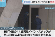 【画像】HKT48拠点で2人刺し逃走 → 60代に見間違われた山口直也(30)容疑者のご尊顔ｗｗｗ