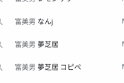 【悲報】梅沢富美男、サジェスト汚染が地獄だったｗｗｗｗｗｗｗｗｗｗｗｗｗ