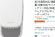 【朗報】ソニーの「着るエアコン」バカ売れｗｗｗｗｗｗｗｗｗ