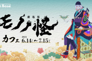 「劇場版モノノ怪カフェ」作品の舞台をモチーフにしたメニューが美しい！描き下ろしグッズも販売