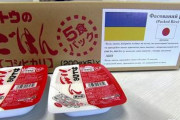 パックご飯「サトウのごはん」を食料支援で空輸…ウクライナ政府の要望を踏まえて選定！