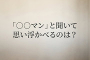「○○マン」と聞いて思い浮かべるのは？TOP10発表ｗｗｗｗｗ