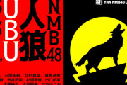 【新YNN】「NMB48人狼 UBU」実況まとめ