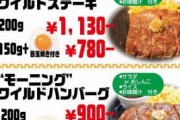 【朗報】いきなりステーキのベーコンエッグ(480円)が安すぎると話題に！！！！！
