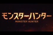 【驚愕】差別発言が原因！？モンハン映画が中国で公開中止へ！ｷﾀ━━━━(ﾟ∀ﾟ)━━━━!!