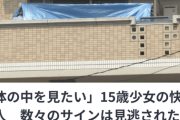 長崎佐世保の殺人少女「体の中が見たかった」事件から10年、出所へ