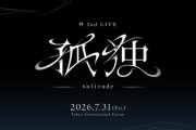 【にじさんじ】叶 2ndライブ、ライブタイトルは、「叶 2nd LIVE 孤独 -solitude-」に決定！出演ゲストを発表