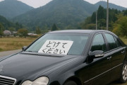 【朗報】うちの私有地に違法駐車してたベンツ、盗まれるｗｗｗｗｗｗｗｗｗｗｗｗ