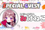 【朗報】みけねこ(潤羽るしあ)、まさかのイベントに電撃参戦へｗｗｗｗｗ