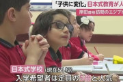 『日本式教育』 中東で大人気になってしまう、入学希望者は定員の5倍に