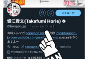 【超画像速報】ホリエモンさん、Twitterにて男の娘をフォロー