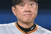 【悲報】原監督、2年連続Bクラスで球団史上最悪の監督へｗｗｗｗｗｗｗ
