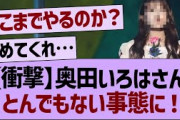 【衝撃】奥田いろはさんとんでもない事態に…【乃木坂工事中・乃木坂46・乃木坂配信中】