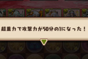 【パズドラ】攻撃力50分の1でカンスト出せるパーティってあるの？