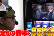 スマスロカバネリの勝率は設定5が80％超、設定6は85％超らしい。抽選一桁引かないと打てないだろコレ…