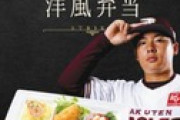 楽天が「選手プロデュース弁当」宅配サービスに藤田と松井の2種類を追加　仙台市周辺にも配達へ