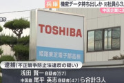 中国企業にデータ流出か、東芝グループ会社から金型データ持ち出した元社員の中国籍の男ら3人逮捕！