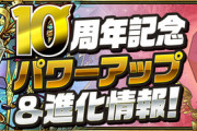 【パズドラ速報】10周年記念パワーアップ＆進化情報ｷﾀ━━━━(ﾟ∀ﾟ)━━━━!!【公式】