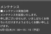 【パワプロアプリ】不具合や延長する方が盛り上がる謎アプリ メンテナンス15分延長に対する反応まとめ