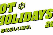 【悲報】2021年も「HOT HOLIDAYS！」