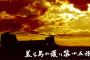 陸自15旅団HPに沖縄戦司令官の「辞世の句」が復活…一部市民団体の反発で一時取り下げ！
