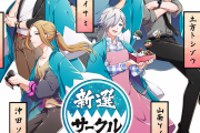 杉山紀彰さん・沢城千春さんが朗読「新選サークル」YouTube漫画で配信開始！
