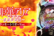 ワイパチンカス、楽しみにしてた新台の前評判があんまりで絶望