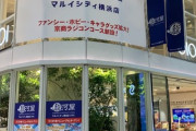 【悲報】ポケモンセンターのあるマルイシティ横浜、来年２月に閉店へ