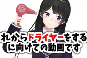 【にじさんじ】委員長の最新の動画不愉快やわ、わいドライヤーとか使わんし（※ネタです）
