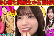 【五百城茉央】愛宕心響と小中同級生の五百城茉央/六期生と同じ楽屋で…/初主演ドラマの裏話/バナナマンとの外番組共演/イケメンまおちゃん/文字起こし（乃木坂46・のぎおび）