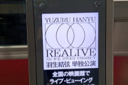 新宿で「REALIVE」羽生結弦キービジュアル広告を堪能！ユニカビジョン＆クロスビジョンで終了日に駆けつけ興奮体験。