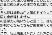 【帰れ】ツイッター民さん、日本のファミレスの店員がドイツ語を喋れなくてブチギレる