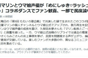 ウマ娘とマリン船長のダンス動画、案の定ウマ娘民がキレてXやyoutubeのコメ欄で賛否に・・・ただ一緒にダンスしただけやん