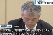 【速報】徳島県知事が修学旅行先を韓国にするよう学校に働きかける事案があったこと判明