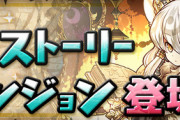 【パズドラ】結局石何個？ヒロインストーリークリア報酬が判明！