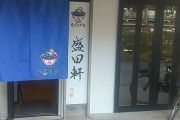 “ラーメン師範”こと元Jリーガー盛田剛平さんのラーメン店「盛田軒～もりたラーメン研究所～」がプレオープン