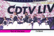 【乃木坂46】元気そうな金川紗耶の姿も！！！4期生 CDTV『Out of the blue』披露！！！！！！ｷﾀ━━━━(ﾟ∀ﾟ)━━━━！！！