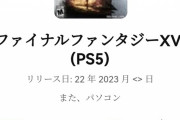 【謎】FF16のユーザースコア、何故か投稿がピタリと止まる