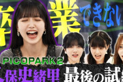 「東京パソコンクラブ」久保史緒里卒業SPノーカット版公開！