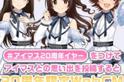 【アイマス20周年イヤー】デレマスとの思い出を投稿するとサ終年限定webcmがリプレイされるぞ