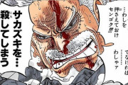 ワンピースの英雄ガープさん「天竜人はゴミクズ」とか言ってたのに何十年も天竜人を見て見ぬふりしていた