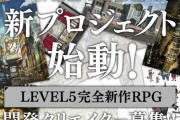 レベルファイブ「完全新作RPG」の新プロジェクト始動