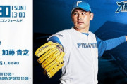 加藤貴之 6月30日のソフトバンク戦 予告先発！ 13:00～