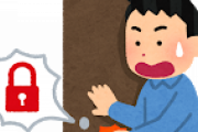 【大至急】家の鍵なくしたワイ「どうしたらいいんだ！？？？？？？？？？？？」
