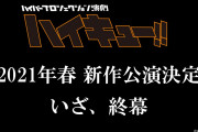 演劇「ハイキュー!!」2021年春に新作公演決定！物語は春高編クライマックス＆最終章へ