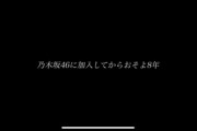 【乃木坂46】寺田蘭世の「Documentary of Ranze Terada」予告編が消えた理由・・・