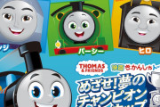 【悲報】きかんしゃトーマスがリニューアル、キモさが消えるｗｗｗｗｗｗ